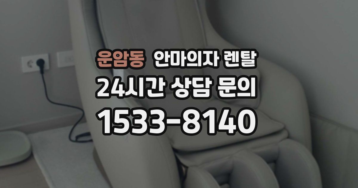 운암동 안마의자 렌탈