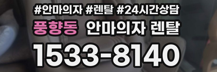 풍향동 안마의자 렌탈