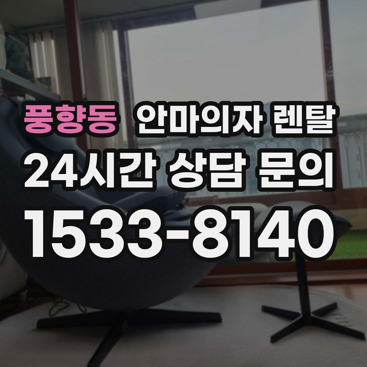 풍향동 안마의자 렌탈