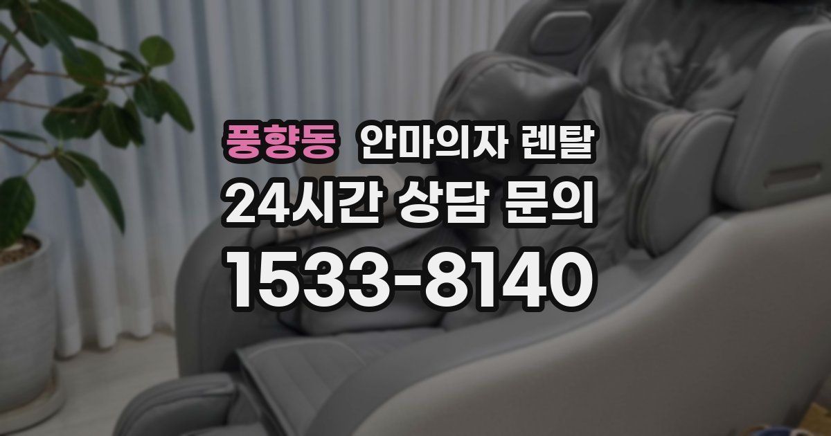 풍향동 안마의자 렌탈