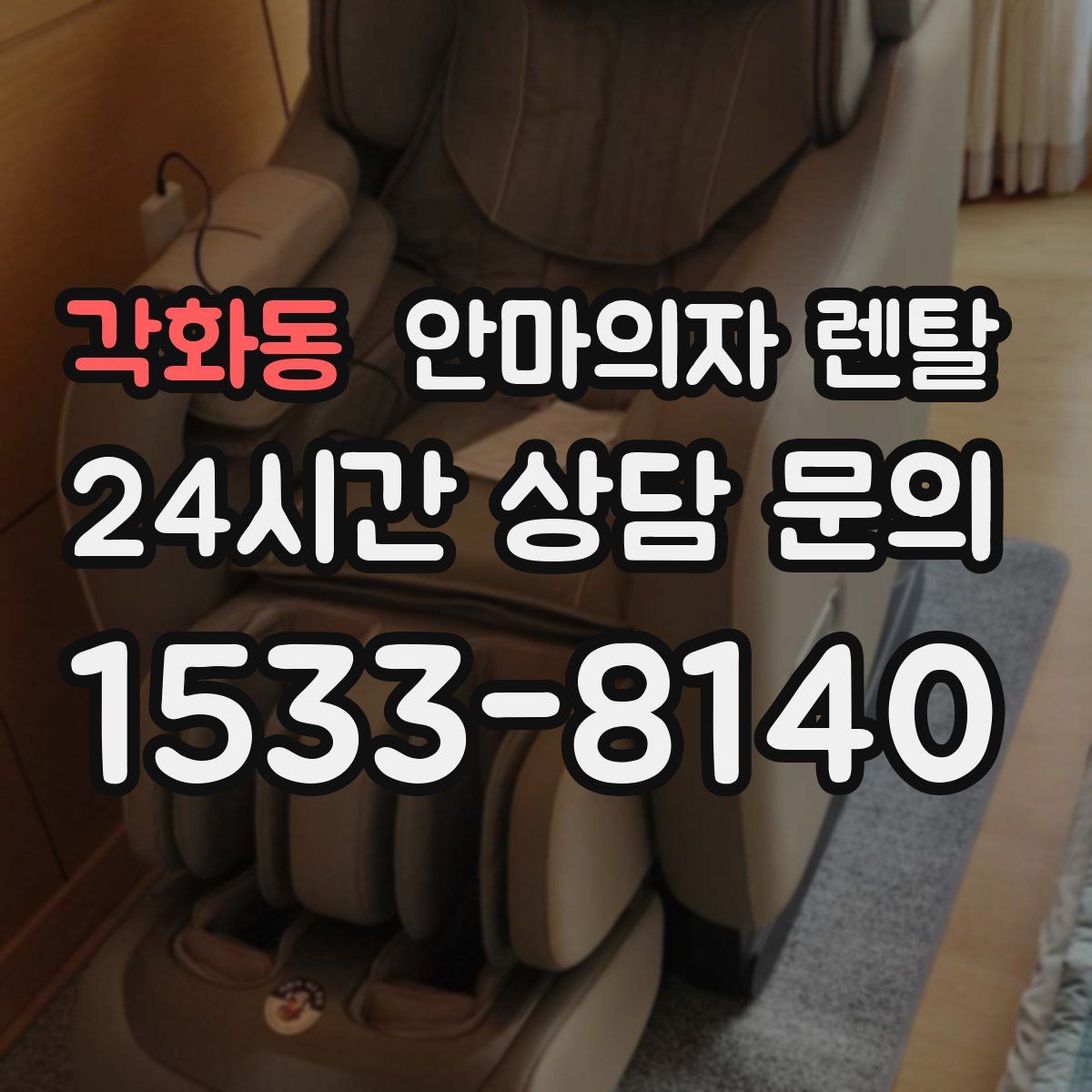 각화동 안마의자 렌탈