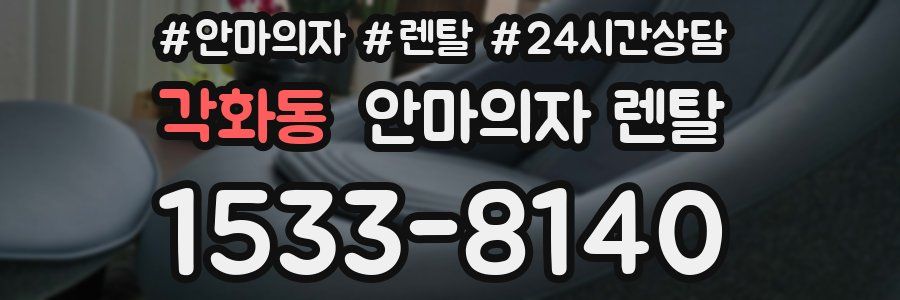 각화동 안마의자 렌탈