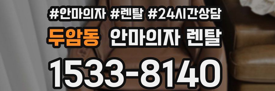 두암동 안마의자 렌탈