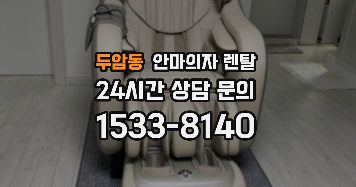 두암동 안마의자 렌탈