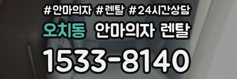 오치동 안마의자 렌탈