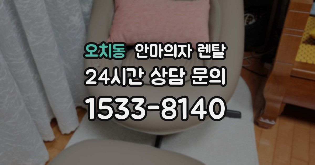 오치동 안마의자 렌탈