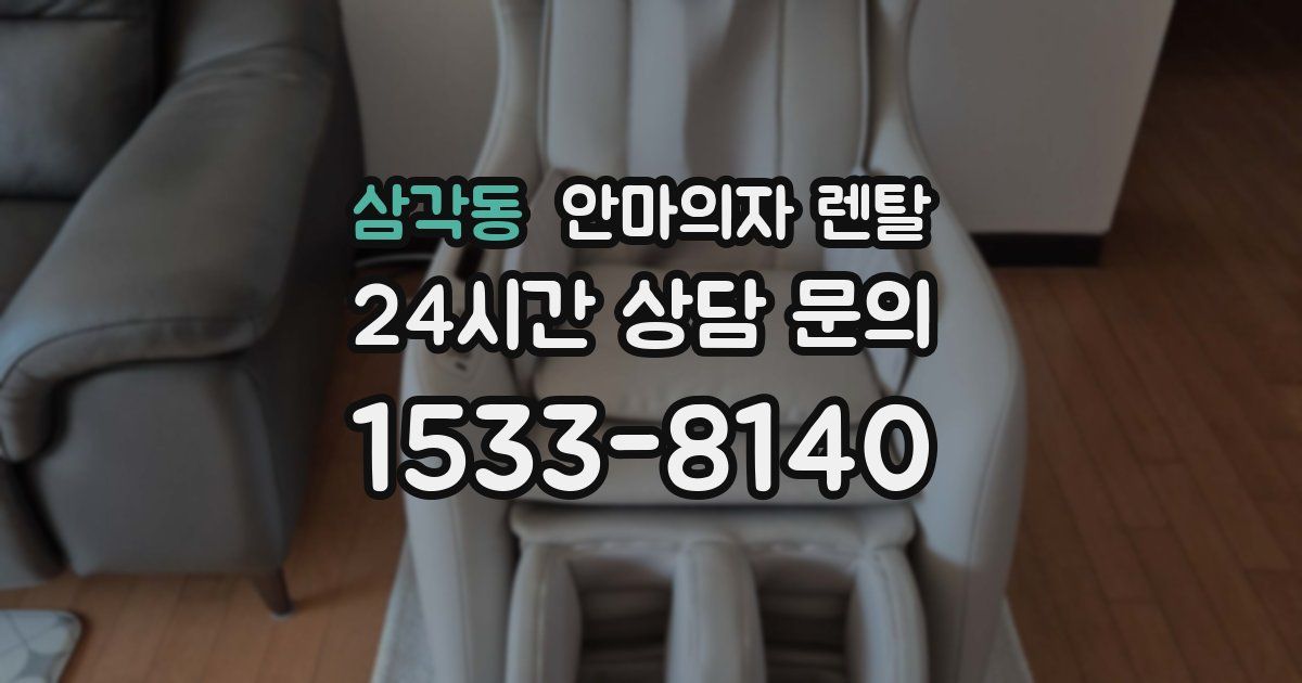 삼각동 안마의자 렌탈
