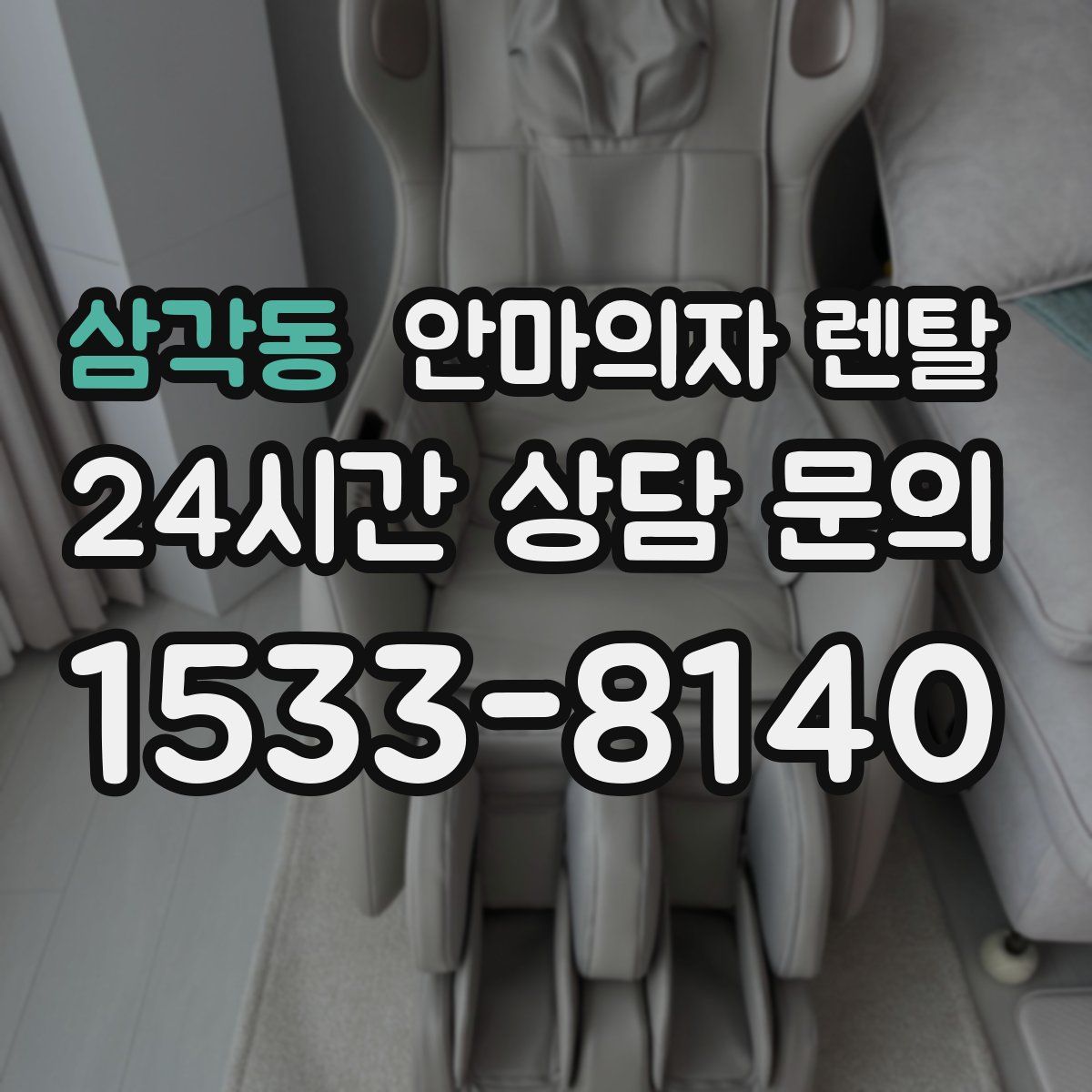 삼각동 안마의자 렌탈