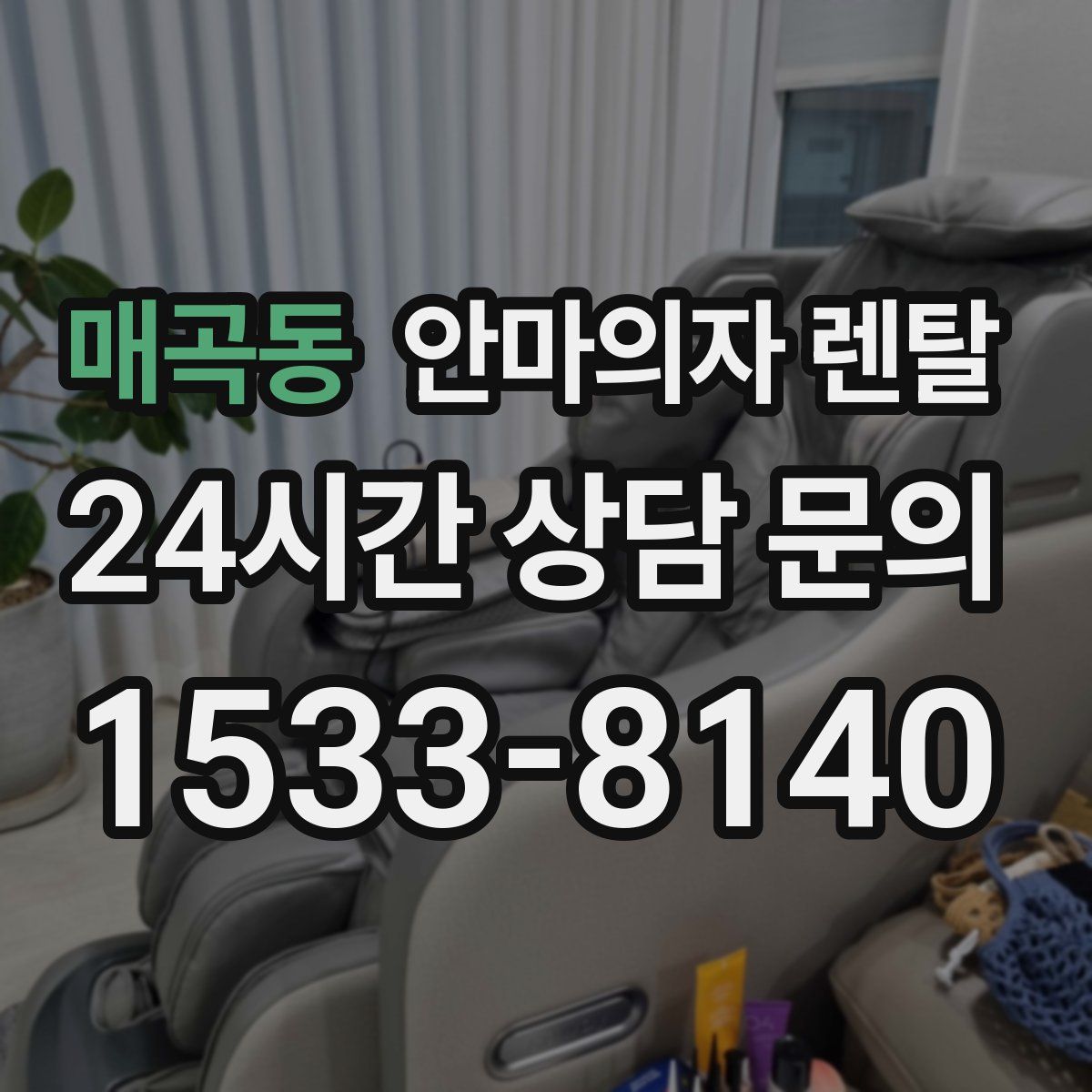 매곡동 안마의자 렌탈