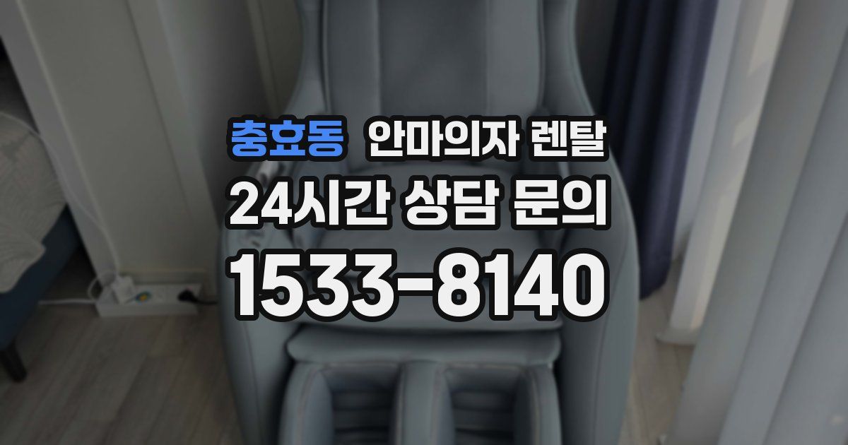충효동 안마의자 렌탈