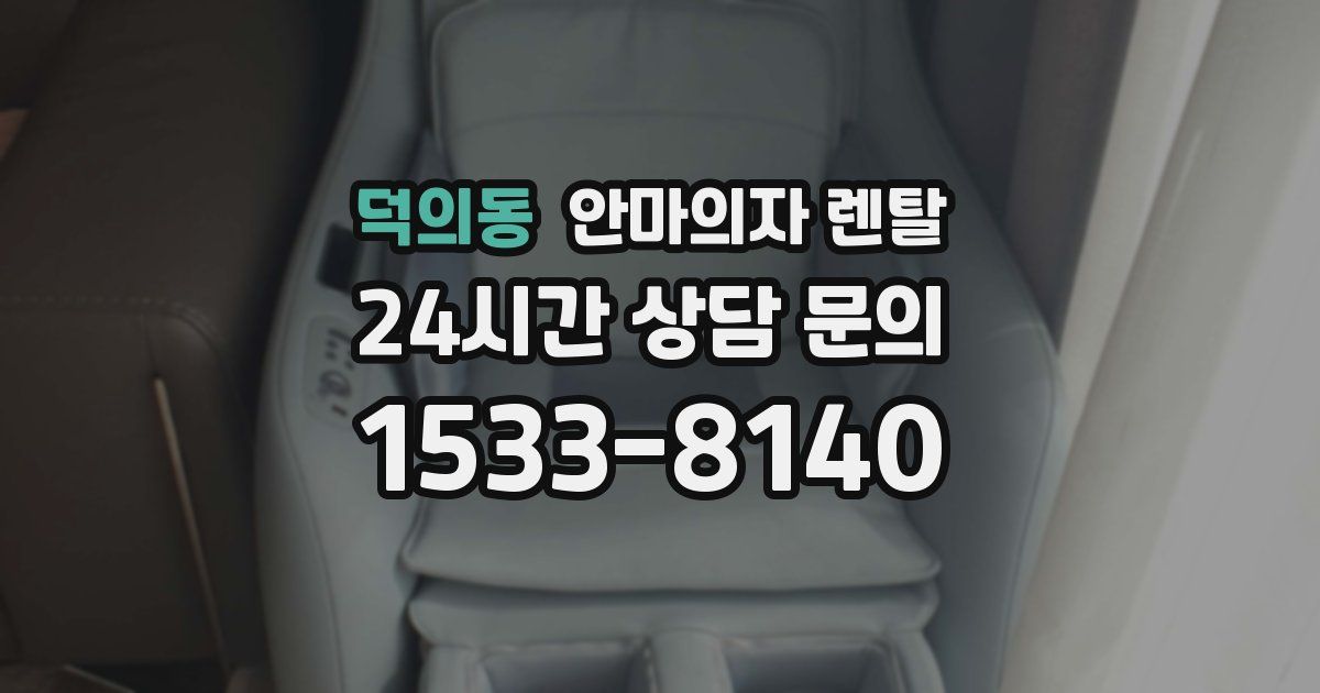 덕의동 안마의자 렌탈