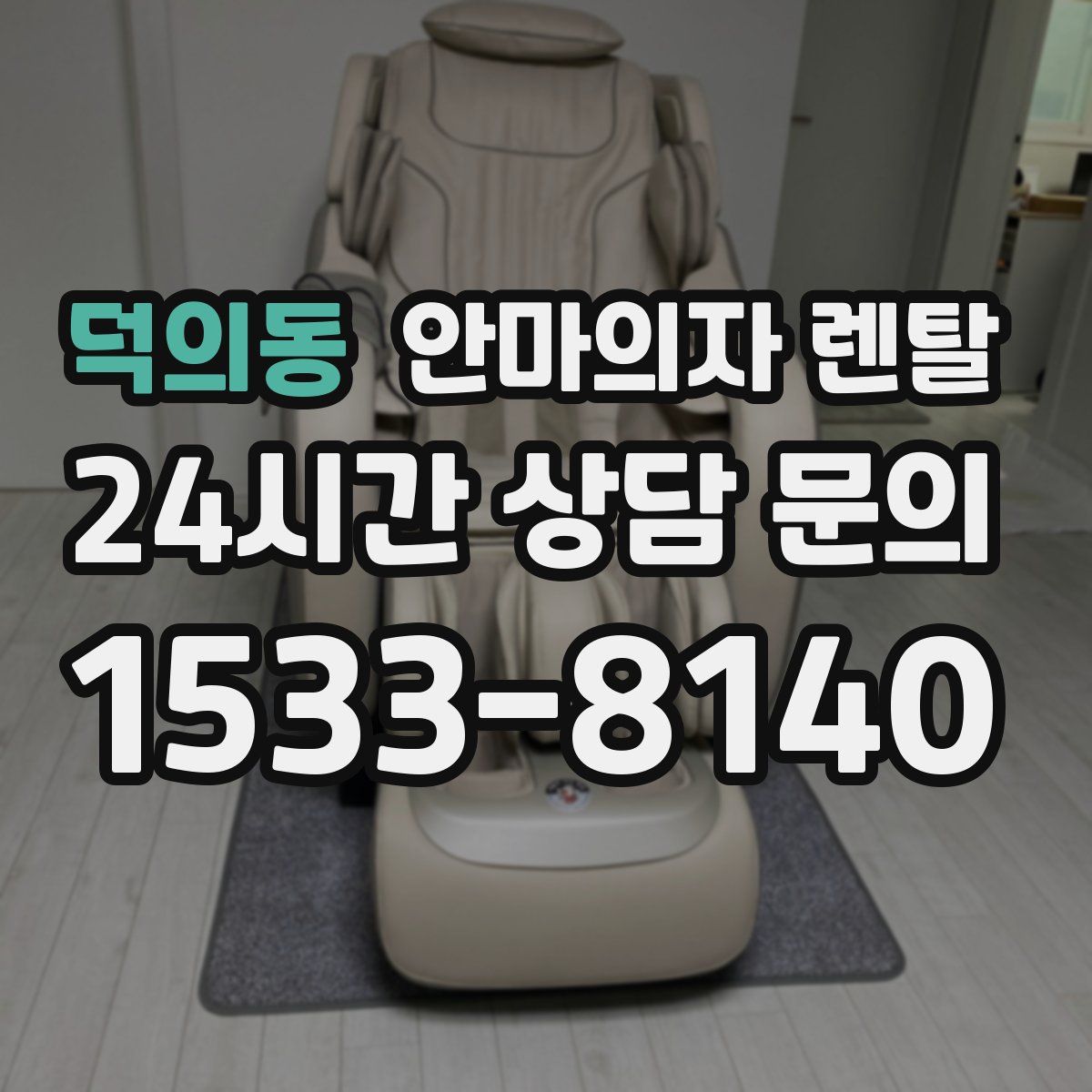 덕의동 안마의자 렌탈
