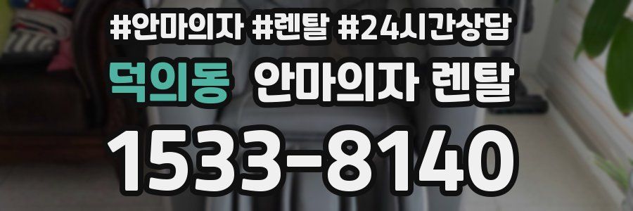 덕의동 안마의자 렌탈