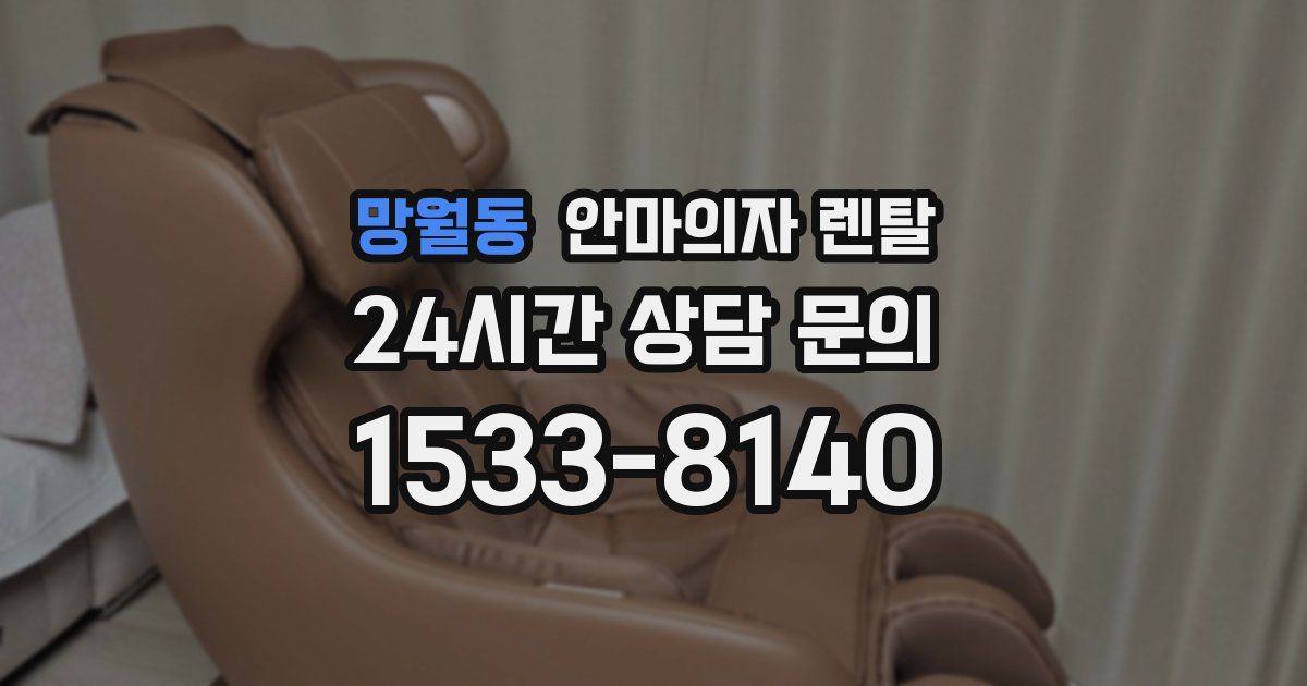 망월동 안마의자 렌탈