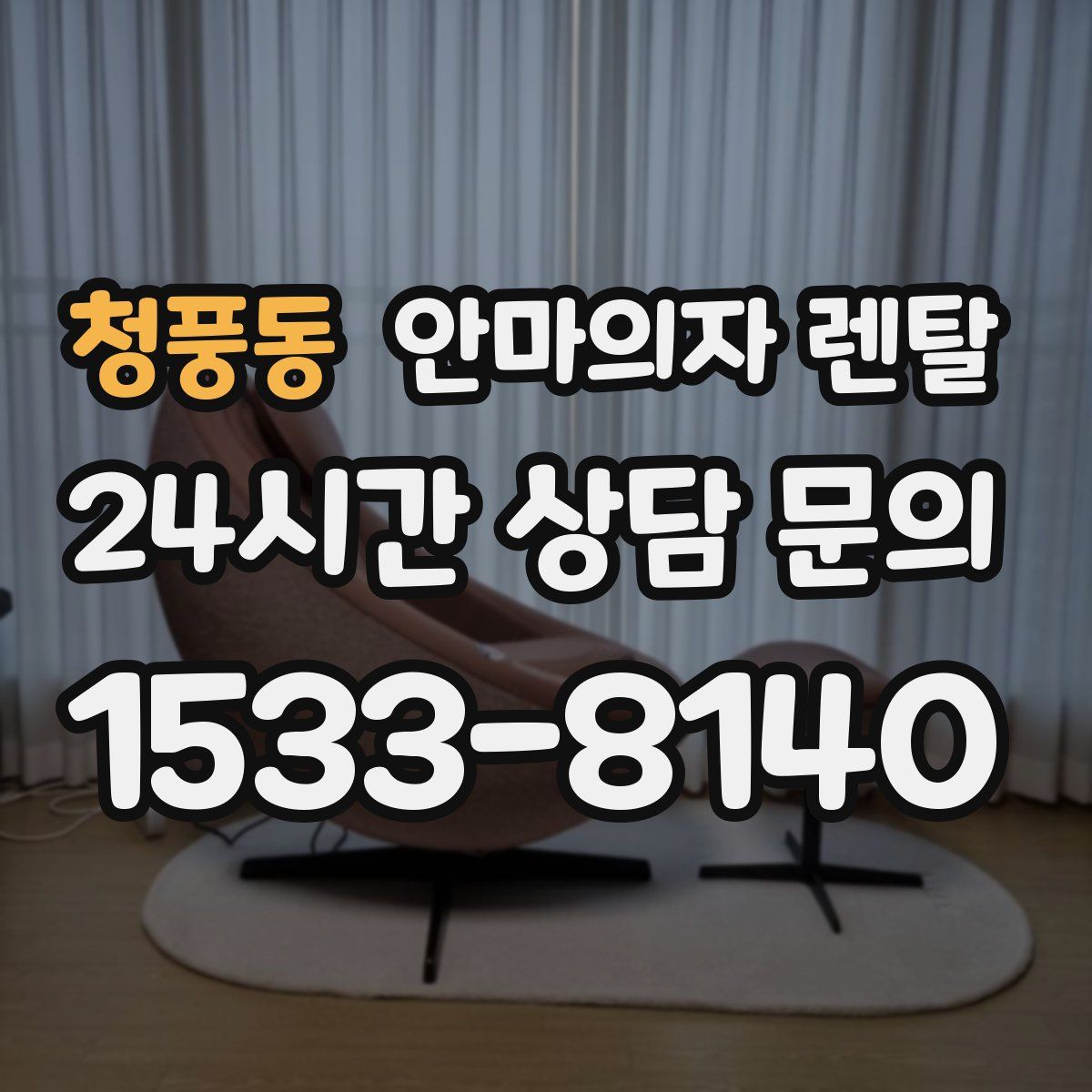청풍동 안마의자 렌탈