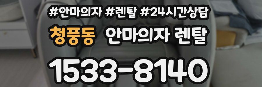 청풍동 안마의자 렌탈