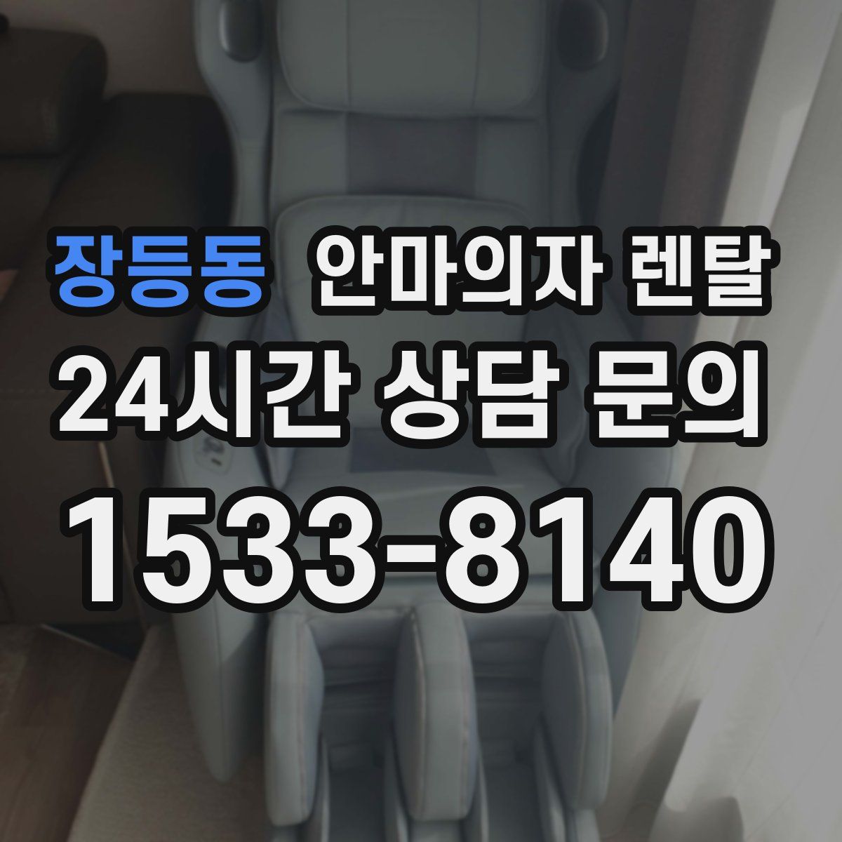 장등동 안마의자 렌탈