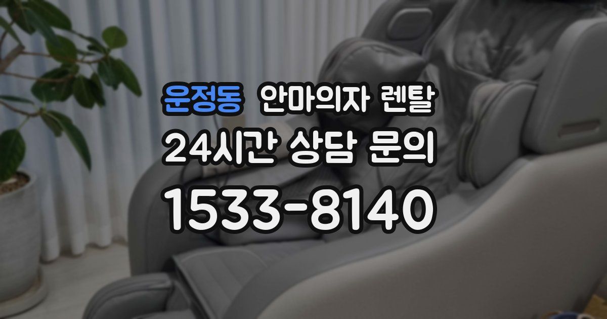 운정동 안마의자 렌탈