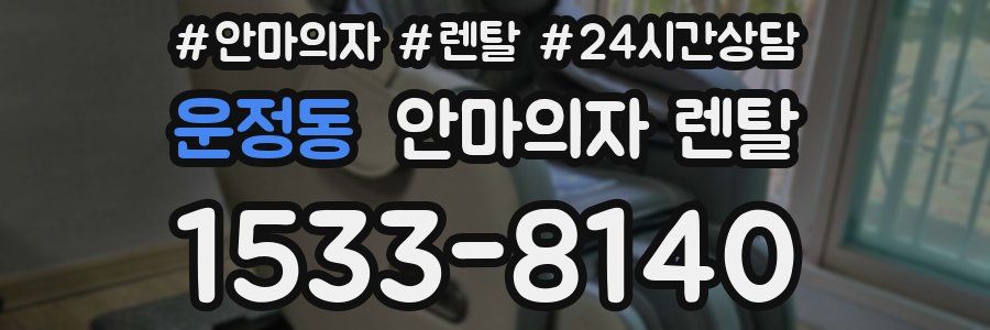 운정동 안마의자 렌탈