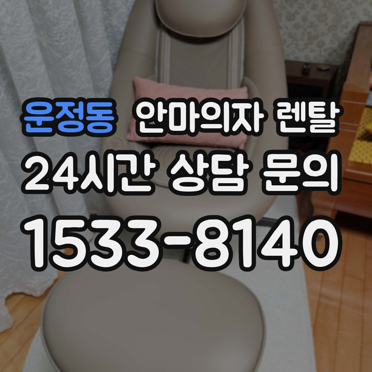 운정동 안마의자 렌탈