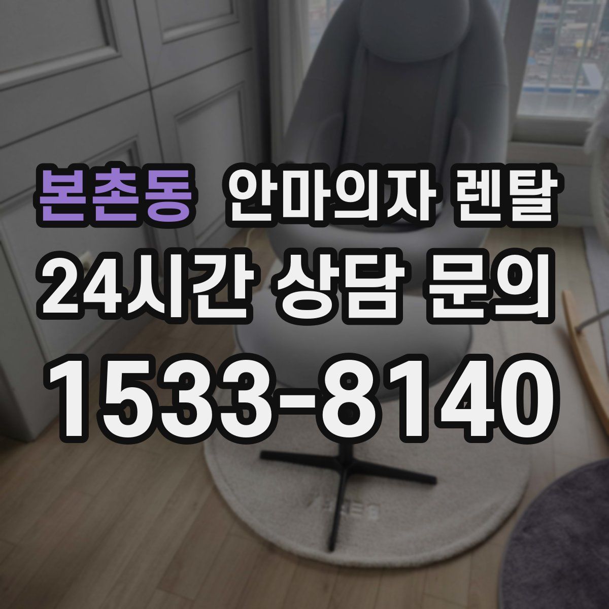 본촌동 안마의자 렌탈