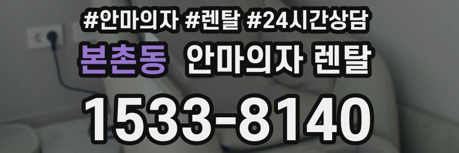 본촌동 안마의자 렌탈