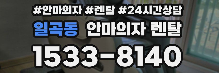 일곡동 안마의자 렌탈