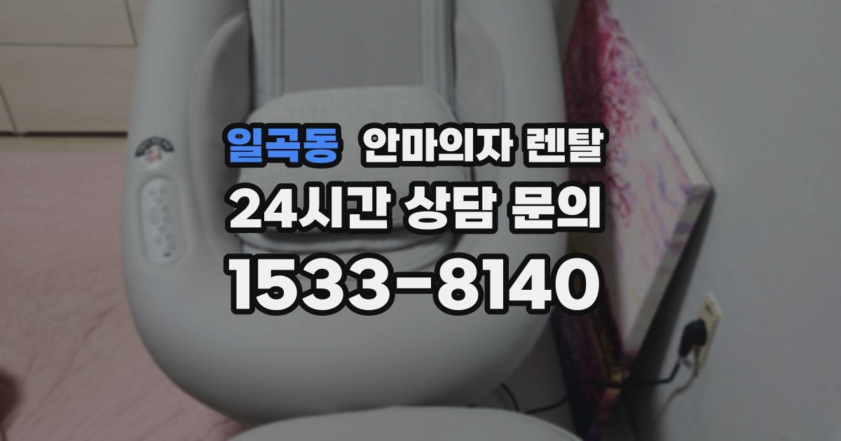 일곡동 안마의자 렌탈