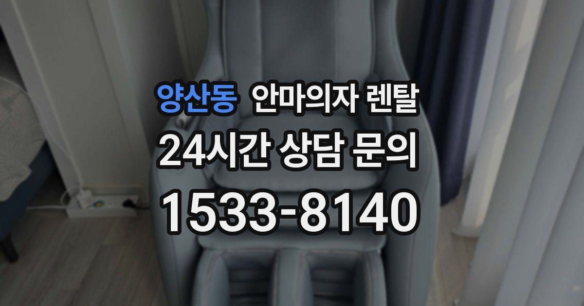 양산동 안마의자 렌탈