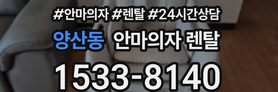 양산동 안마의자 렌탈