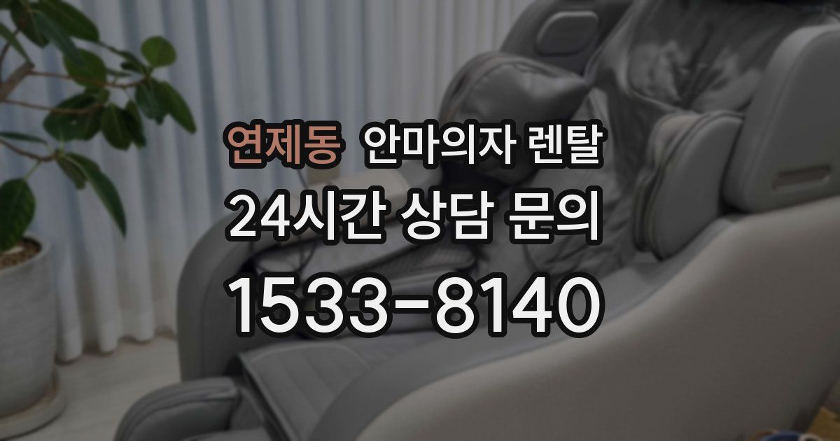 연제동 안마의자 렌탈