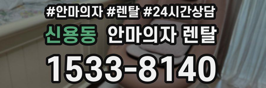 신용동 안마의자 렌탈