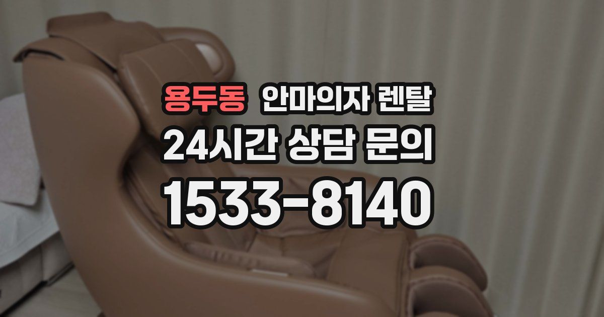 용두동 안마의자 렌탈