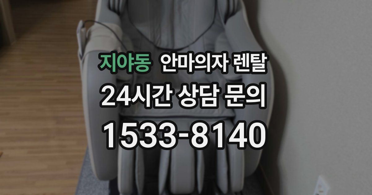 지야동 안마의자 렌탈