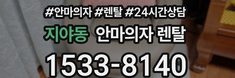 지야동 안마의자 렌탈