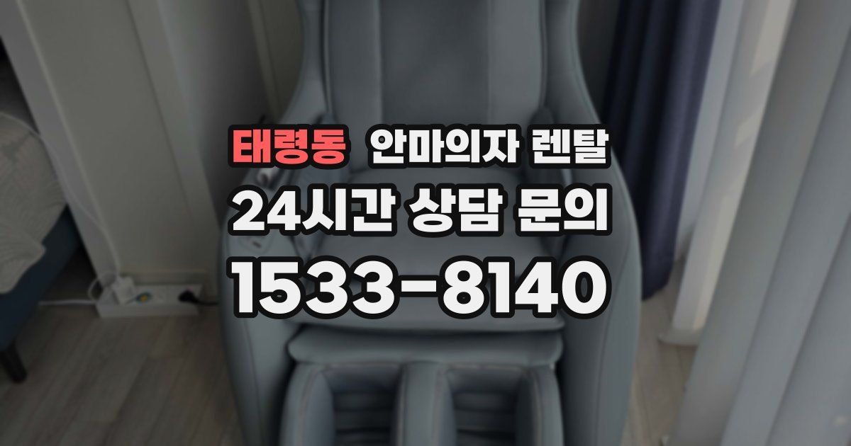 태령동 안마의자 렌탈