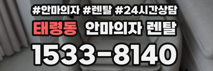 태령동 안마의자 렌탈