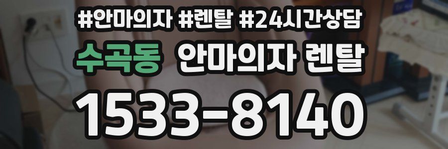 수곡동 안마의자 렌탈