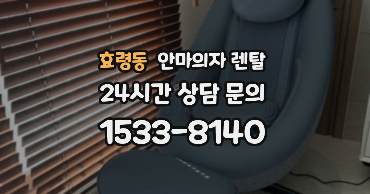 효령동 안마의자 렌탈
