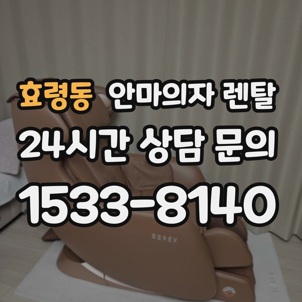 효령동 안마의자 렌탈