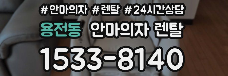 용전동 안마의자 렌탈