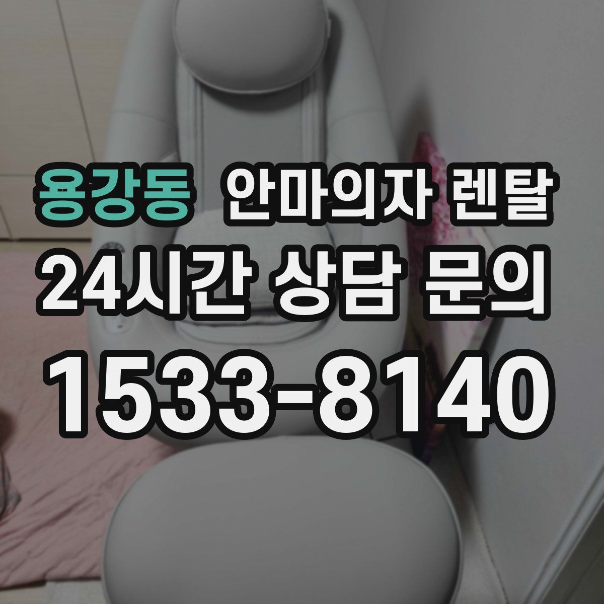 용강동 안마의자 렌탈