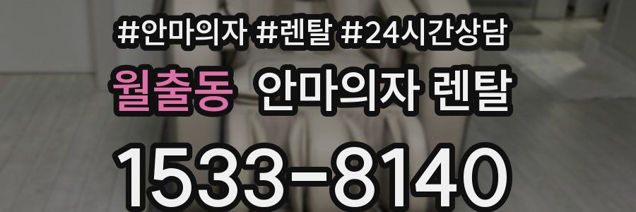 월출동 안마의자 렌탈