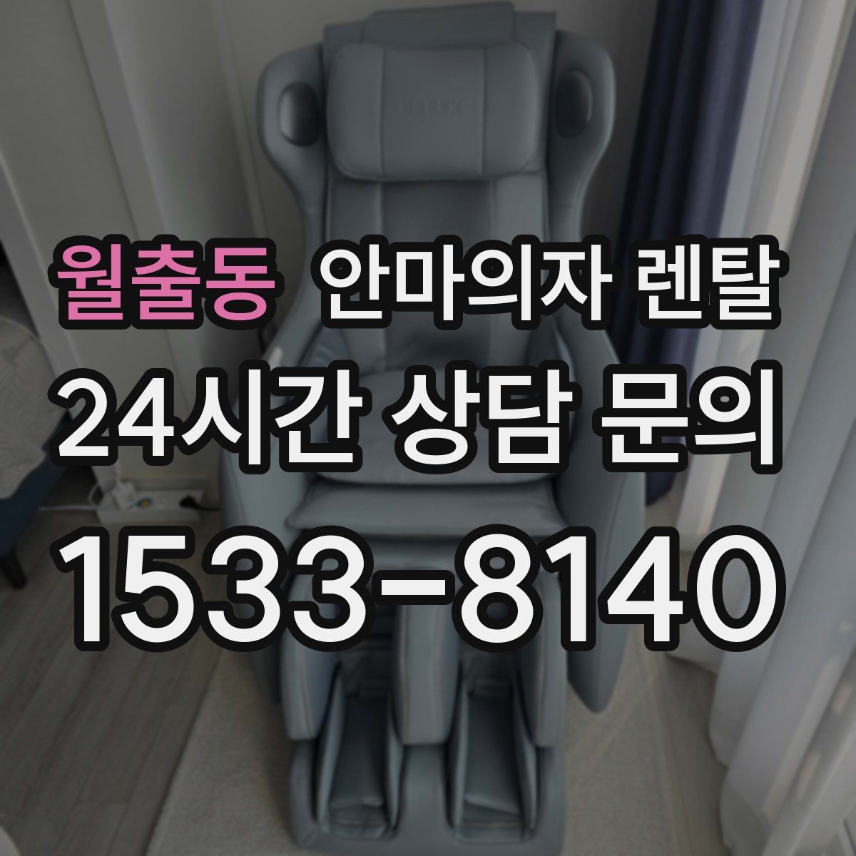 월출동 안마의자 렌탈