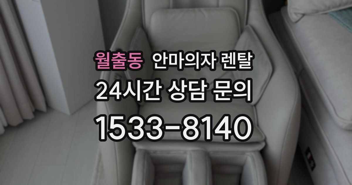 월출동 안마의자 렌탈