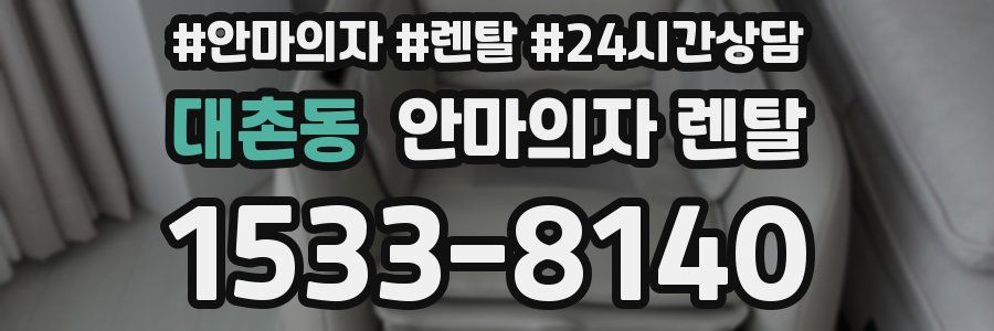 대촌동 안마의자 렌탈