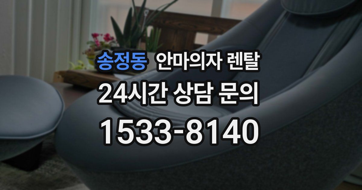 송정동 안마의자 렌탈