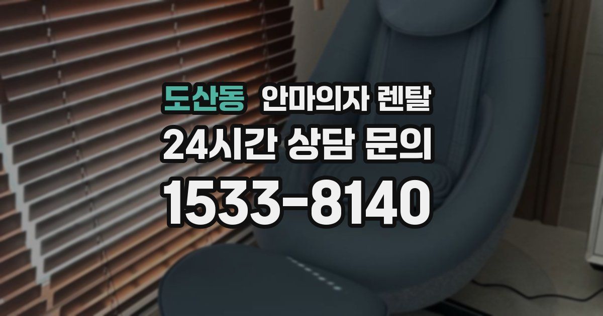 도산동 안마의자 렌탈