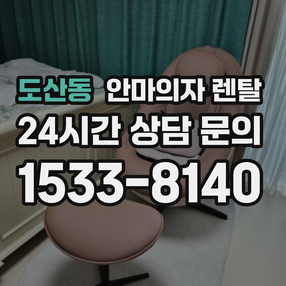 도산동 안마의자 렌탈