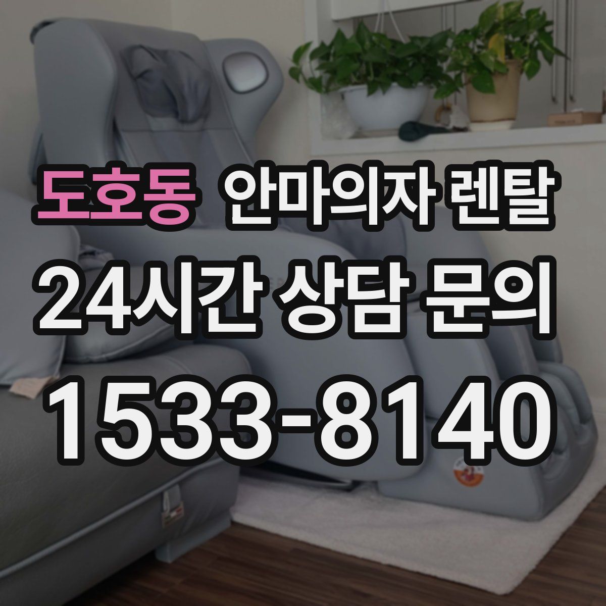 도호동 안마의자 렌탈